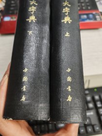 四体大字典 上下