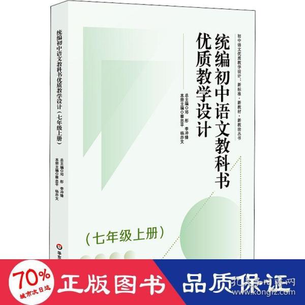 统编初中语文教科书优质教学设计（七年级上册）（初中语文优质教学设计 : 新标准·新教材·新教法丛书）