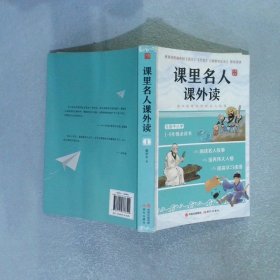 课里名人课外读 1