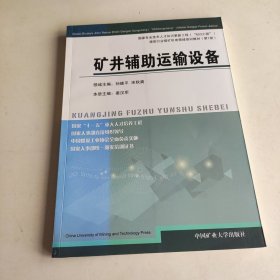 孔夫子旧书网--煤炭行业煤矿机电领域培训教材：矿井辅助运输设备（第7册）