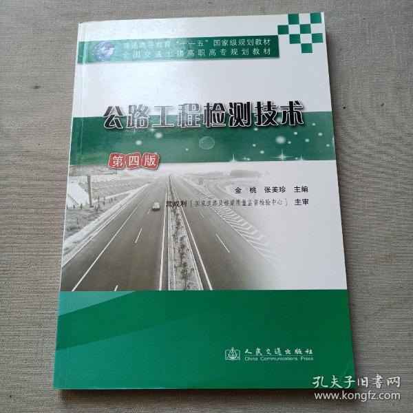 公路工程检测技术（第4版）/普通高等教育“十一五”国家级规划教材·全国交通土建高职高专规划教材