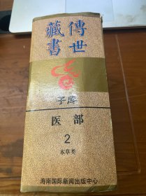 传世藏书 . 子库 : 医部 . 2.本草类