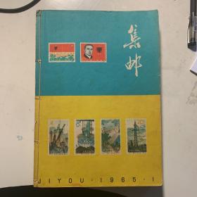 集邮1965年1966年合订本