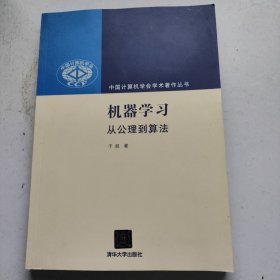 机器学习：从公理到算法（中国计算机学会学术著作丛书）