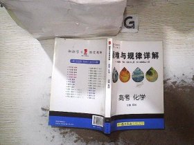 提分攻略系列：疑难与规律详解 高考化学（必修+选修）