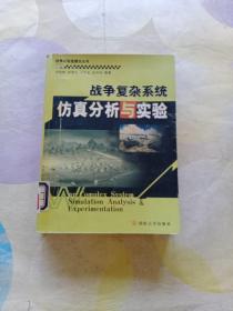 战争实验室建设丛书：战争复杂系统仿真分析与实验