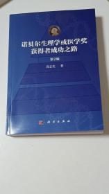 诺贝尔生理学或医学奖获得者成功之路（第2版）