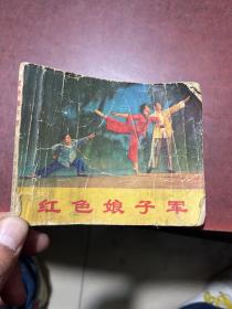 红色娘子军（1970年初稿）连环画