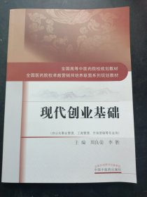 现代创业基础/全国高等中医药院校规划教材·全国医药院校卓越营销师培养联盟系列规划教材