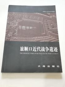 旅顺口近代战争遗迹／大连出版社