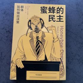 蜜蜂的民主：群体如何做出决策