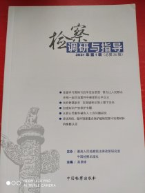 检察调研与指导2021年第1辑