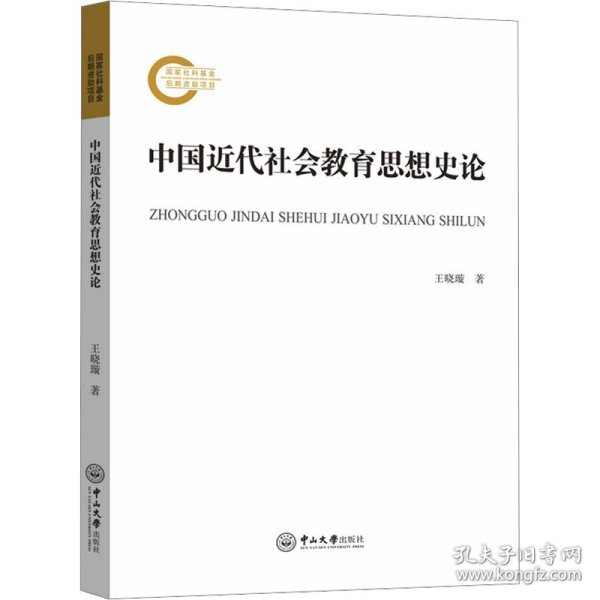 中国近代社会教育思想史论