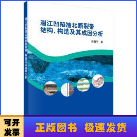 潜江凹陷潜北断裂带结构、构造及其成因分析