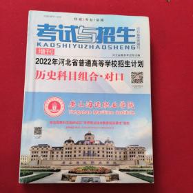 考试与招生 增刊：2022年河北省普通高等学校招生计划 历史科目组合·对口