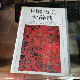 中国市县大辞典