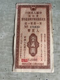 银行文献    1951年中国人民银行贵州区保本保值有奖定期储蓄存单076430   壹万圆