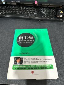 员工病：收货工作喜悦和重建团队的诊断与处方