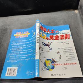 成功人士的12个黄金法则