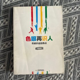 色眼再识人：性格色彩读心术