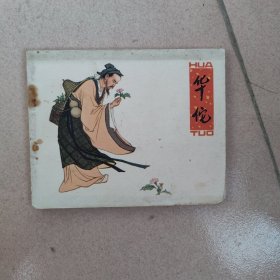 华佗