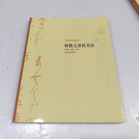 大师私淑坊：林散之讲授书法