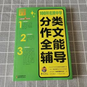 别怕作文：100所名牌中学分类作文全能辅导