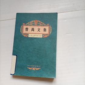 名家名著经典文集：曹禺文集