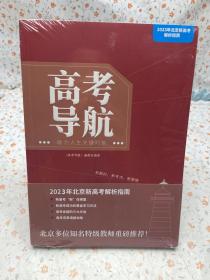 高考导航 2023年北京新高考解析指南