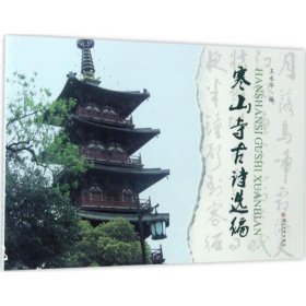 寒山寺古诗选编