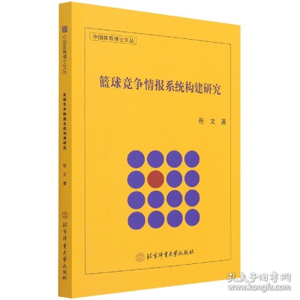 篮球竞争情报系统构建研究/中国体育博士文丛