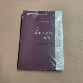 通识简说：国学系列·草根文学的“逆袭”：简说明清小说