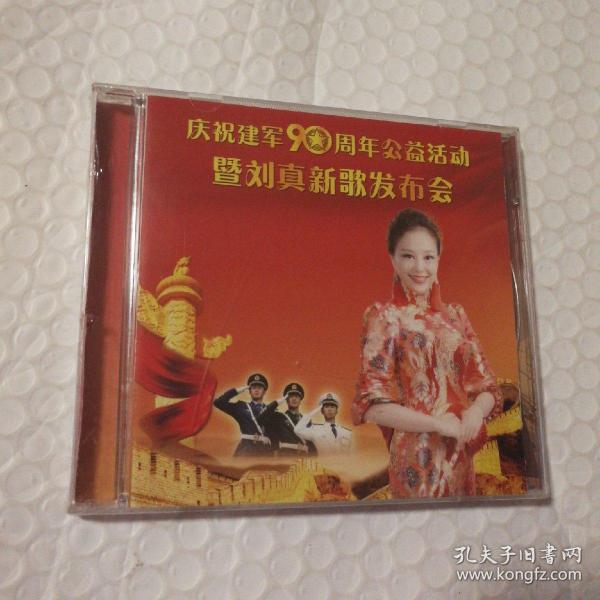 CD：庆祝建军90周年公益活动暨-----刘真新歌发布会【塑料皮儿有破损。盒子表面有划痕。或已开封 请书友下单前联系确认）】