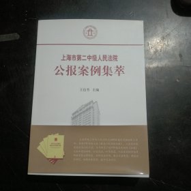 上海市第二中级人民法院公报案例集萃