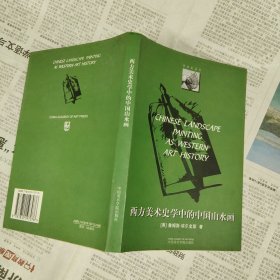 西方美术史学中的中国山水画