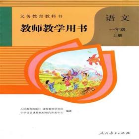 教师教学用书小学语文一年级上册