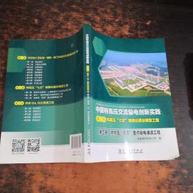 中国特高压交流输电创新实践 第二卷 特高压“七交”规模化建设典型工程 第三册 特高压“五交”重点输电通道工程【书侧轻微水渍】