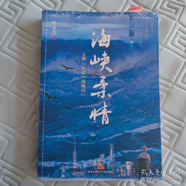 海峡柔情——上海、台北“双城记”（大江大海，难隔断“打断骨头连着筋”的血脉情缘！叶永烈历史现场小说的扛鼎之作！）