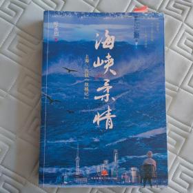 海峡柔情——上海、台北“双城记”（大江大海，难隔断“打断骨头连着筋”的血脉情缘！叶永烈历史现场小说的扛鼎之作！）