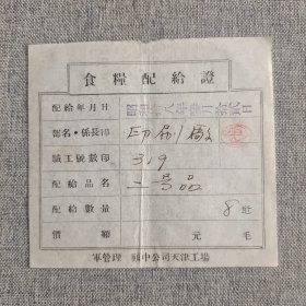 6.天津（昭和18年）食粮配给证8千瓦