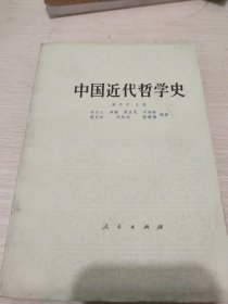 中国近代哲学史