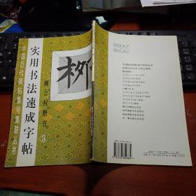 中国历代碑帖集句集联丛书：实用书法速成字帖·柳公权楷书（3）（库存书）