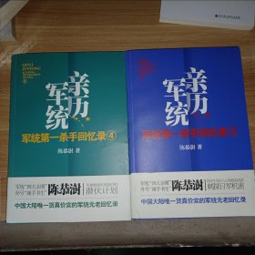 军统第一杀手回忆录 3+4 共 2 本