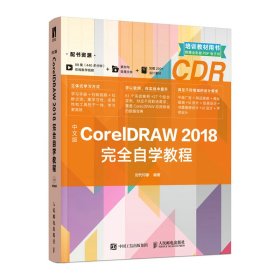 中文版CorelDRAW 2018完全自学教程