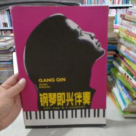 鋼琴即興伴奏