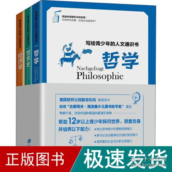 写给青少年的人文通识书：哲学、世界史、经济学（全3册）（常销不衰、深受欢迎的德国青少年启蒙通识读物）