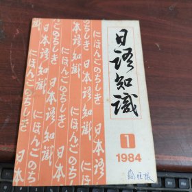 日语知识1984 1