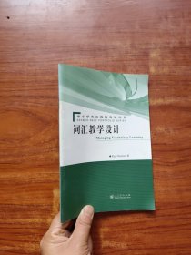 Managing Vocabulary Learning 词汇教学设计