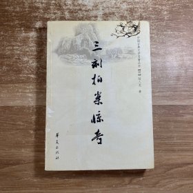 三刻拍案惊奇