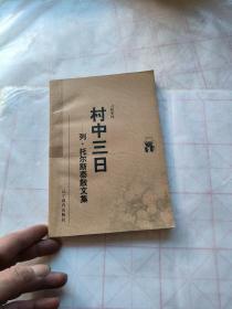 村中三日：列·托尔斯泰散文集